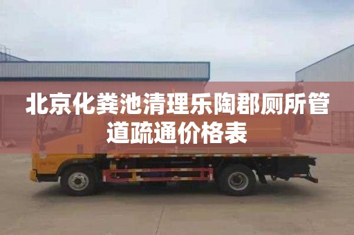 北京化粪池清理乐陶郡厕所管道疏通价格表