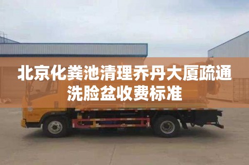 北京化粪池清理乔丹大厦疏通洗脸盆收费标准