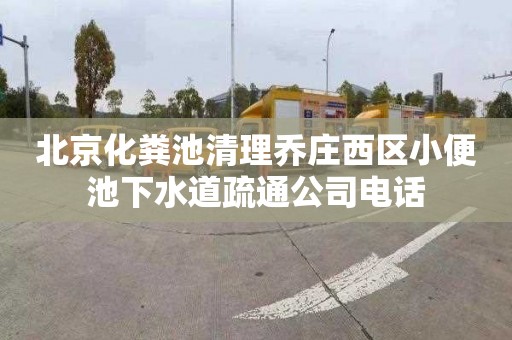 北京化粪池清理乔庄西区小便池下水道疏通公司电话