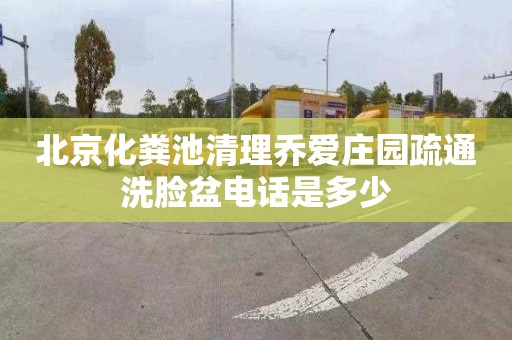 北京化粪池清理乔爱庄园疏通洗脸盆电话是多少