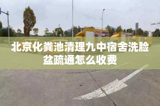 北京化粪池清理九中宿舍洗脸盆疏通怎么收费