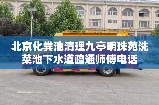 北京化粪池清理九亭明珠苑洗菜池下水道疏通师傅电话