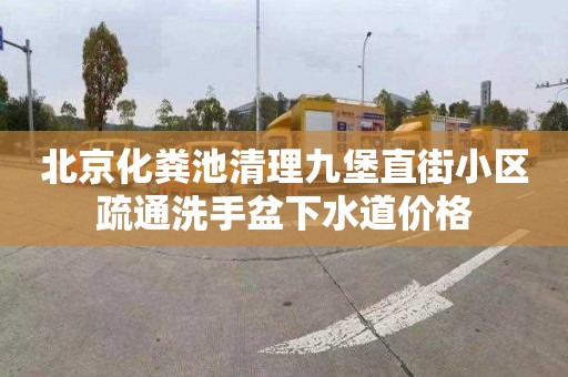 北京化粪池清理九堡直街小区疏通洗手盆下水道价格