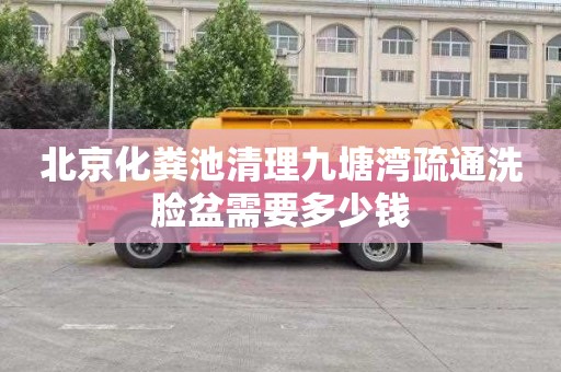 北京化粪池清理九塘湾疏通洗脸盆需要多少钱