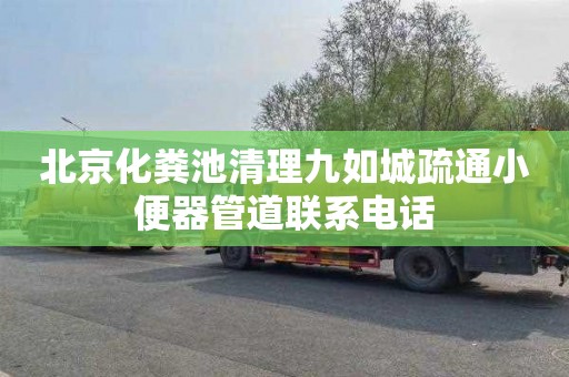 北京化粪池清理九如城疏通小便器管道联系电话