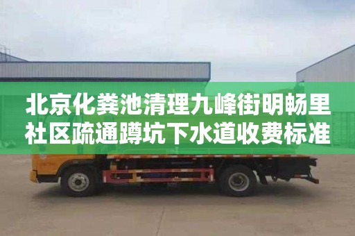 北京化粪池清理九峰街明畅里社区疏通蹲坑下水道收费标准