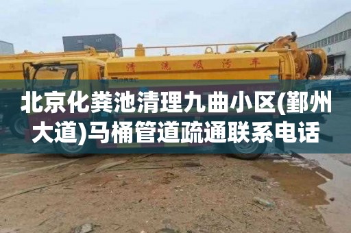 北京化粪池清理九曲小区(鄞州大道)马桶管道疏通联系电话