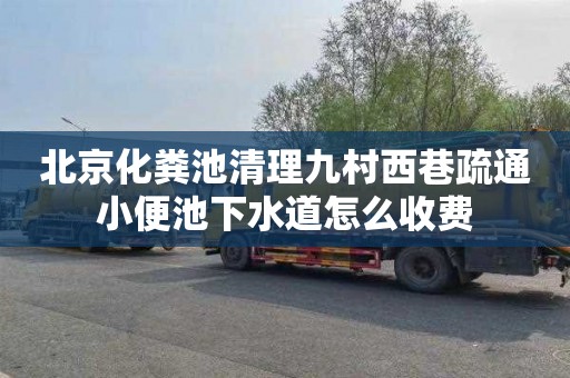 北京化粪池清理九村西巷疏通小便池下水道怎么收费