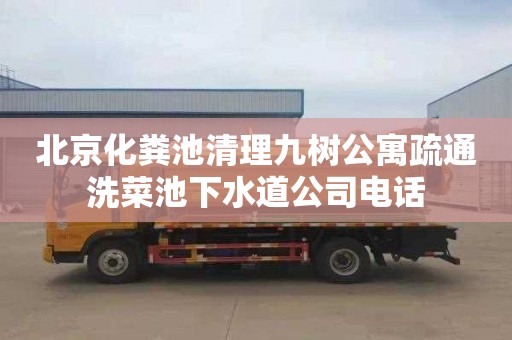 北京化粪池清理九树公寓疏通洗菜池下水道公司电话
