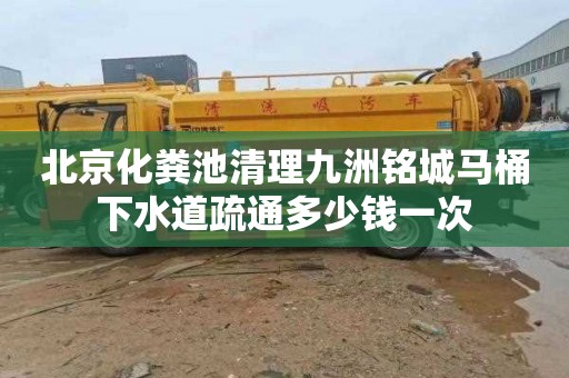 北京化粪池清理九洲铭城马桶下水道疏通多少钱一次