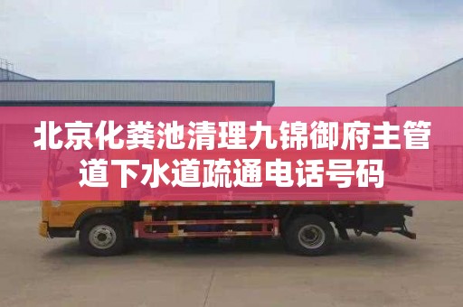 北京化粪池清理九锦御府主管道下水道疏通电话号码