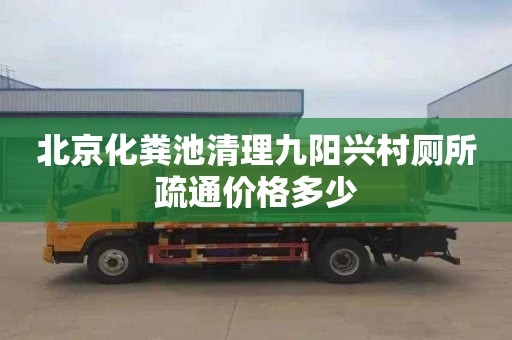 北京化粪池清理九阳兴村厕所疏通价格多少