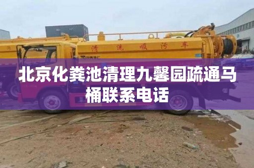 北京化粪池清理九馨园疏通马桶联系电话