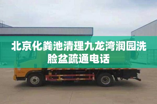 北京化粪池清理九龙湾润园洗脸盆疏通电话