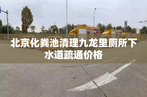 北京化粪池清理九龙里厕所下水道疏通价格