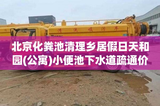 北京化粪池清理乡居假日天和园(公寓)小便池下水道疏通价格是多少