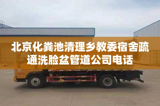 北京化粪池清理乡教委宿舍疏通洗脸盆管道公司电话