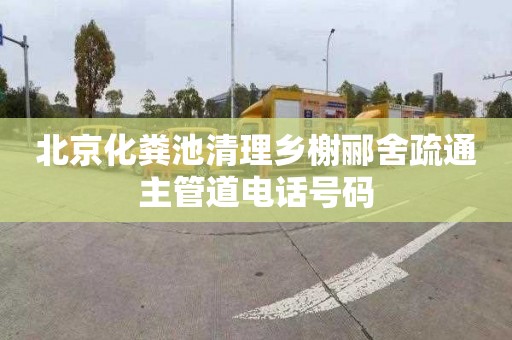 北京化粪池清理乡榭郦舍疏通主管道电话号码