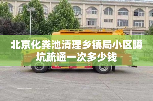北京化粪池清理乡镇局小区蹲坑疏通一次多少钱