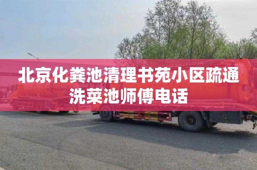 北京化粪池清理书苑小区疏通洗菜池师傅电话