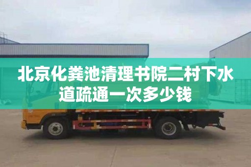 北京化粪池清理书院二村下水道疏通一次多少钱