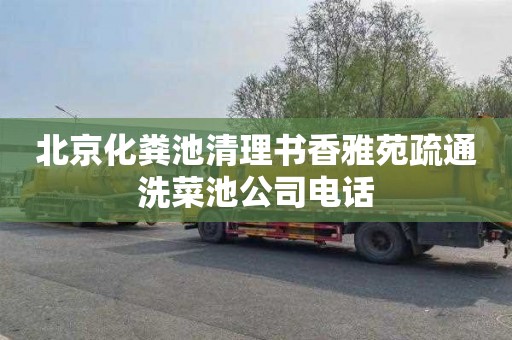 北京化粪池清理书香雅苑疏通洗菜池公司电话