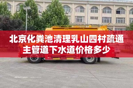 北京化粪池清理乳山四村疏通主管道下水道价格多少
