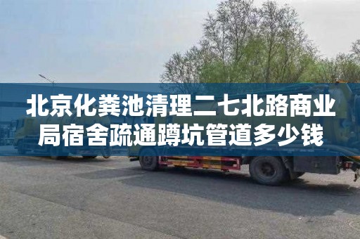 北京化粪池清理二七北路商业局宿舍疏通蹲坑管道多少钱