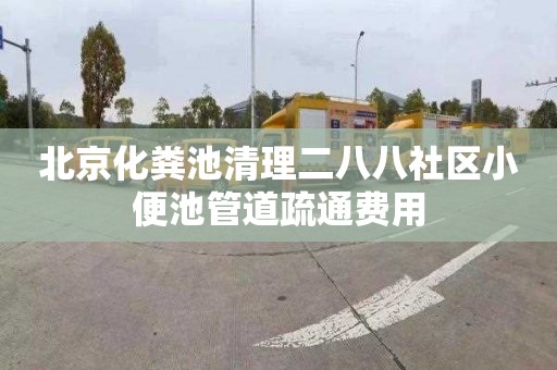 北京化粪池清理二八八社区小便池管道疏通费用