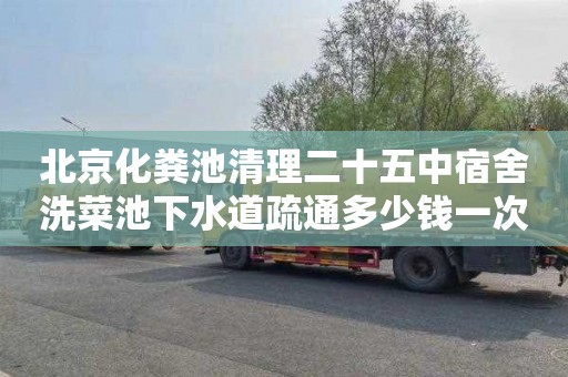 北京化粪池清理二十五中宿舍洗菜池下水道疏通多少钱一次