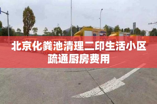 北京化粪池清理二印生活小区疏通厨房费用