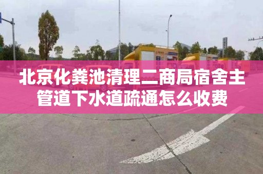 北京化粪池清理二商局宿舍主管道下水道疏通怎么收费