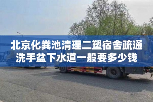 北京化粪池清理二塑宿舍疏通洗手盆下水道一般要多少钱