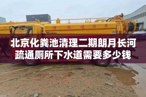 北京化粪池清理二期朗月长河疏通厕所下水道需要多少钱