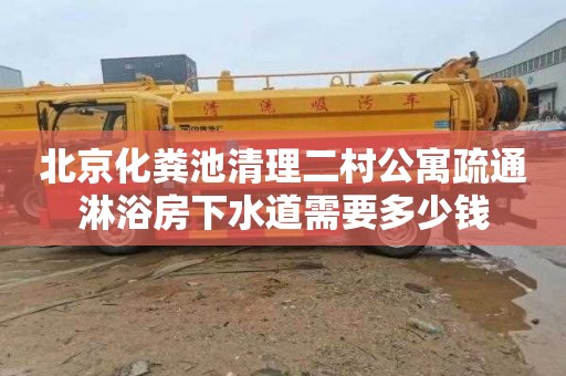 北京化粪池清理二村公寓疏通淋浴房下水道需要多少钱