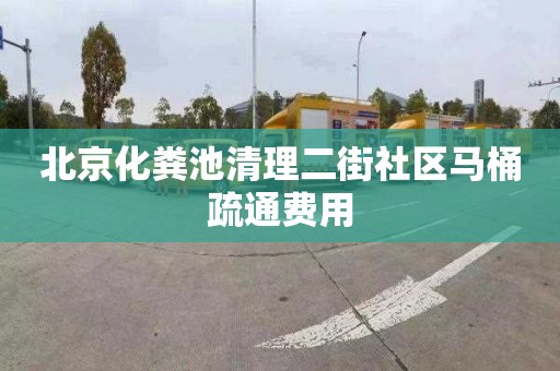 北京化粪池清理二街社区马桶疏通费用
