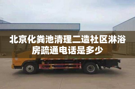 北京化粪池清理二造社区淋浴房疏通电话是多少