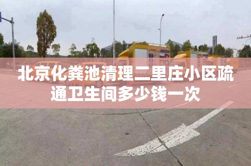 北京化粪池清理二里庄小区疏通卫生间多少钱一次