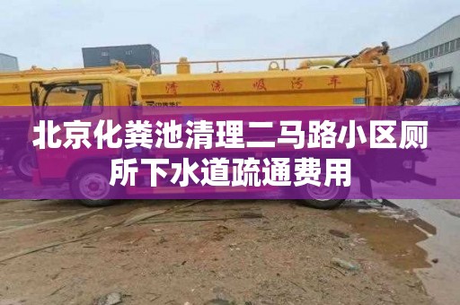 北京化粪池清理二马路小区厕所下水道疏通费用