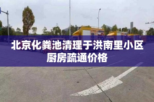 北京化粪池清理于洪南里小区厨房疏通价格