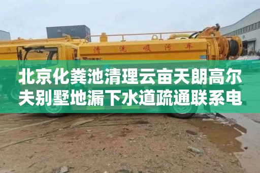 北京化粪池清理云亩天朗高尔夫别墅地漏下水道疏通联系电话