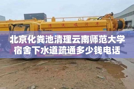 北京化粪池清理云南师范大学宿舍下水道疏通多少钱电话