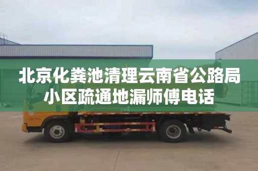 北京化粪池清理云南省公路局小区疏通地漏师傅电话