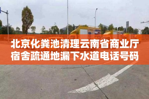 北京化粪池清理云南省商业厅宿舍疏通地漏下水道电话号码