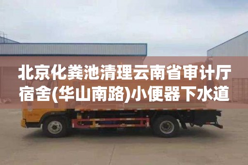 北京化粪池清理云南省审计厅宿舍(华山南路)小便器下水道疏通价格多少