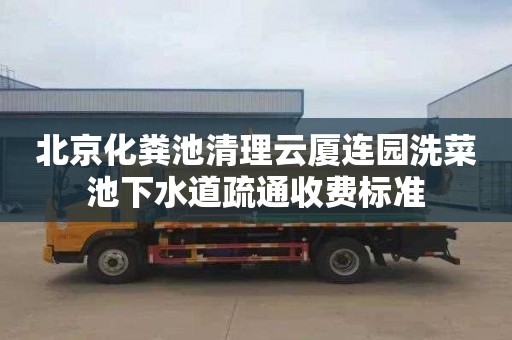 北京化粪池清理云厦连园洗菜池下水道疏通收费标准
