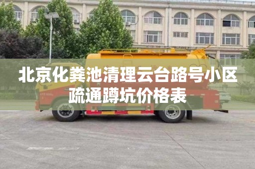 北京化粪池清理云台路号小区疏通蹲坑价格表