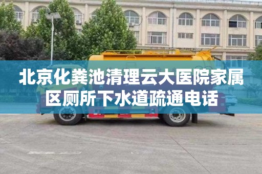 北京化粪池清理云大医院家属区厕所下水道疏通电话