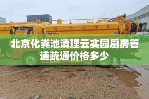 北京化粪池清理云实园厨房管道疏通价格多少