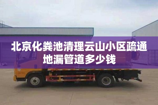 北京化粪池清理云山小区疏通地漏管道多少钱